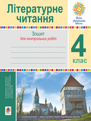 cover image of Літературне читання. 4 клас. Зошит для контрольних робіт. НУШ